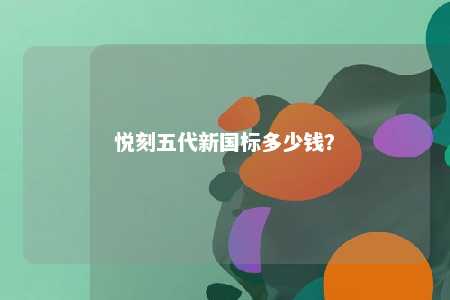 悦刻五代新国标多少钱
？ 